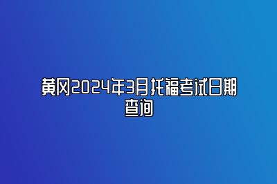 黄冈2024年3月托福考试日期查询