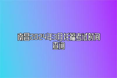 南昌2024年3月托福考试时间查询