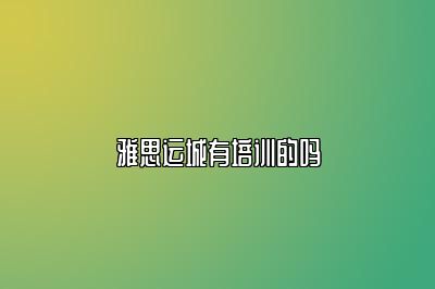雅思运城有培训的吗