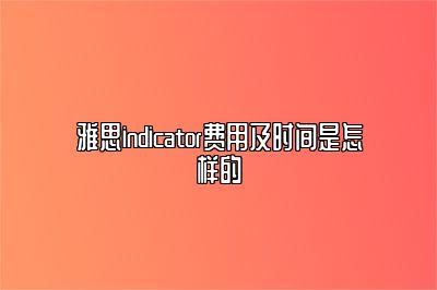 雅思indicator费用及时间是怎样的