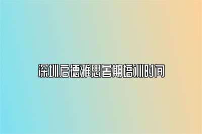 深圳启德雅思暑期培训时间