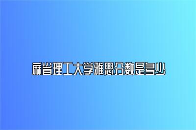 麻省理工大学雅思分数是多少