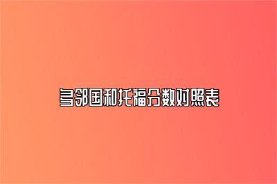 多邻国和托福分数对照表