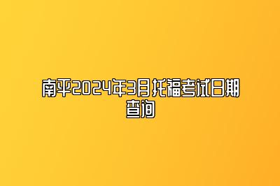 南平2024年3月托福考试日期查询