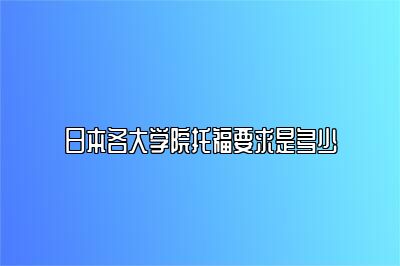 日本各大学院托福要求是多少