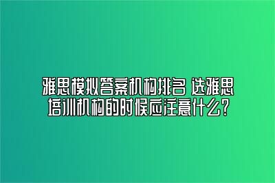 雅思模拟答案机构排名 选雅思培训机构的时候应注意什么？