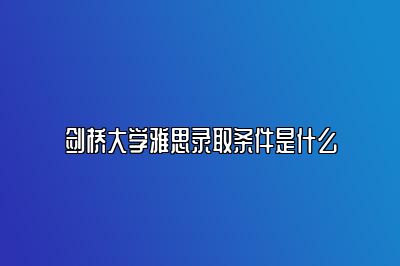 剑桥大学雅思录取条件是什么