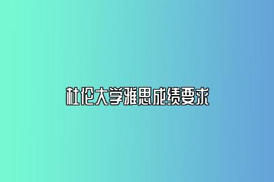 杜伦大学雅思成绩要求