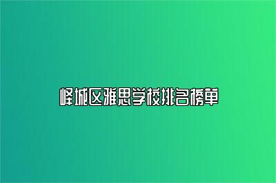 峄城区雅思学校排名榜单
