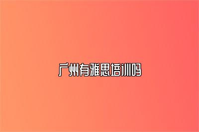 广州有雅思培训吗