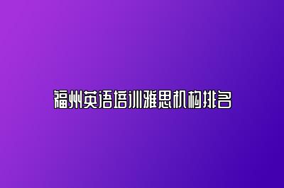 福州英语培训雅思机构排名