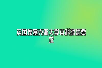 英国埃塞克斯大学本科雅思要求