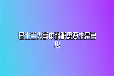 昆士兰大学本科雅思要求是多少