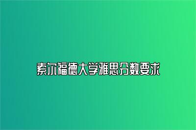 索尔福德大学雅思分数要求