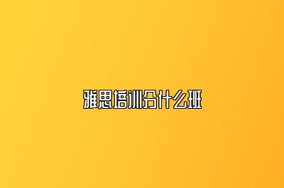 雅思培训分什么班