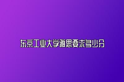 东京工业大学雅思要求多少分