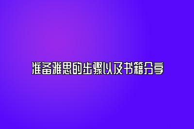 准备雅思的步骤以及书籍分享