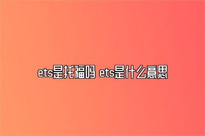 ets是托福吗 ets是什么意思