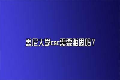 悉尼大学csc需要雅思吗?