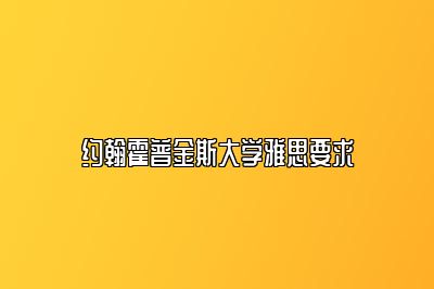 约翰霍普金斯大学雅思要求