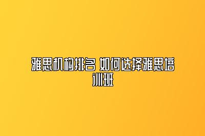 雅思机构排名 如何选择雅思培训班