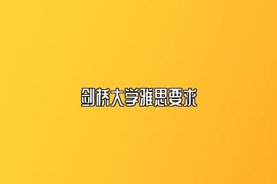 剑桥大学雅思要求