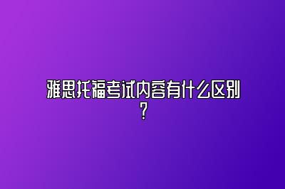 雅思托福考试内容有什么区别？