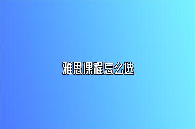 雅思课程怎么选