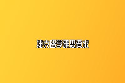 捷克留学雅思要求