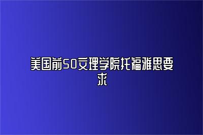 美国前50文理学院托福雅思要求