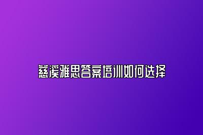 慈溪雅思答案培训如何选择