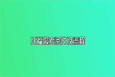 托福报考条件及流程