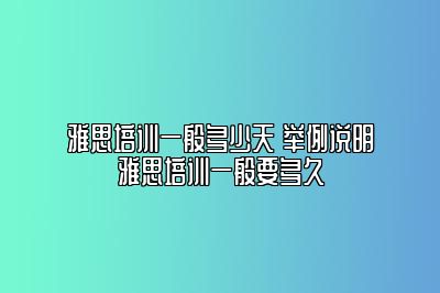 雅思培训一般多少天 举例说明雅思培训一般要多久