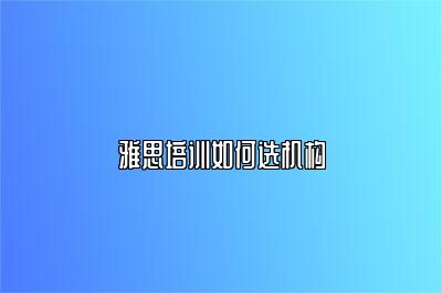 雅思培训如何选机构