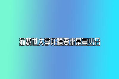 苏黎世大学托福要求是多少分