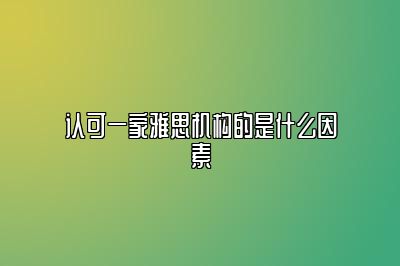 认可一家雅思机构的是什么因素