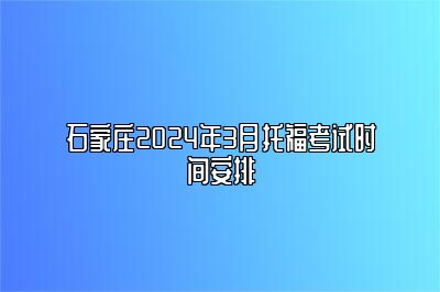 石家庄2024年3月托福考试时间安排