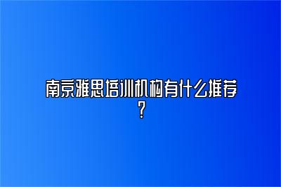 南京雅思培训机构有什么推荐？