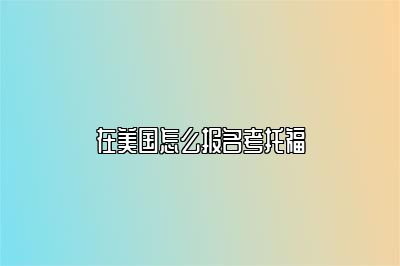 在美国怎么报名考托福