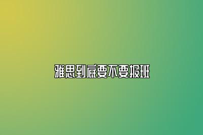 雅思到底要不要报班