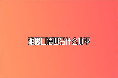 雅思口语四分什么水平