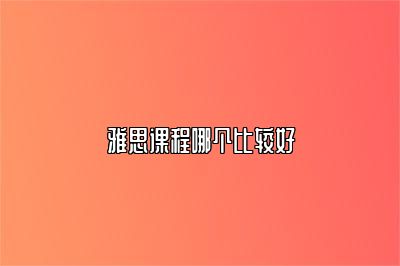 雅思课程哪个比较好