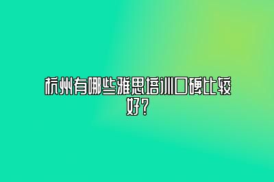 杭州有哪些雅思培训口碑比较好？