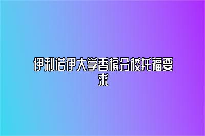 伊利诺伊大学香槟分校托福要求