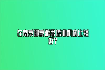 在南京哪家雅思培训机构比较好？