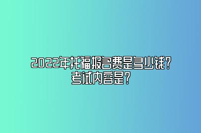 2022年托福报名费是多少钱？考试内容是？