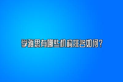 学雅思有哪些机构排名如何？