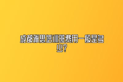 成都雅思培训班费用一般是多少？