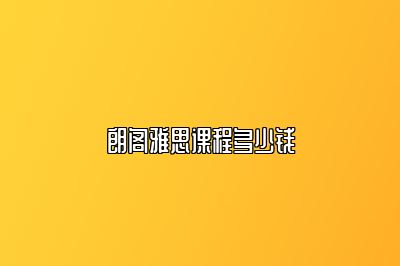 朗阁雅思课程多少钱
