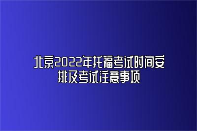 北京2022年托福考试时间安排及考试注意事项